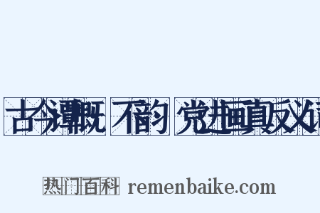 古今谭概·不韵·党进画真反义词是什么意思的图片